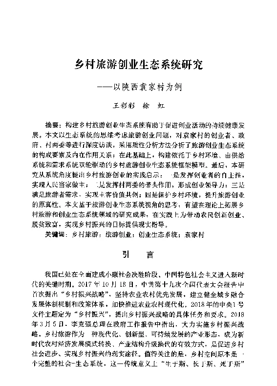 乡村旅游创业生态系统研究--以陕西袁家村为例