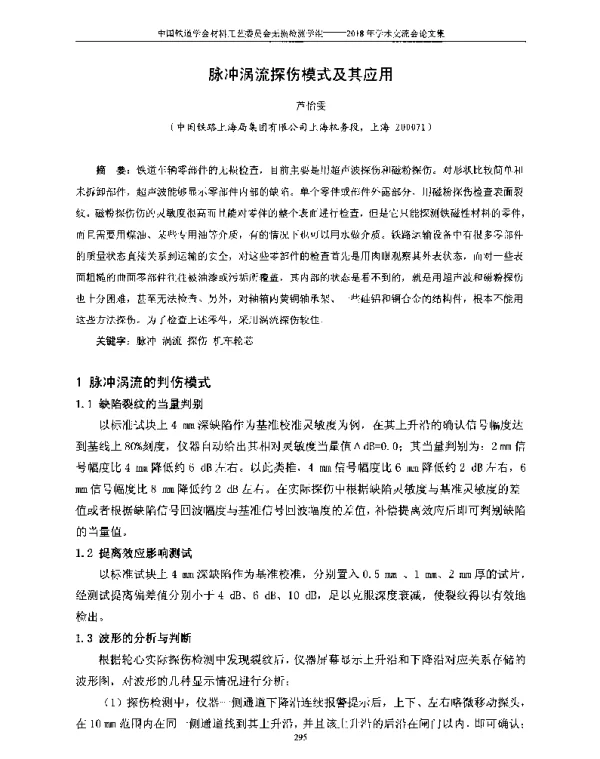 脉冲涡流探伤模式及其应用