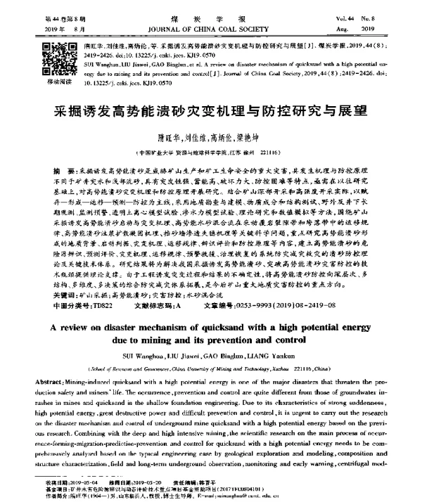 采掘诱发高势能溃砂灾变机理与防控研究与展望