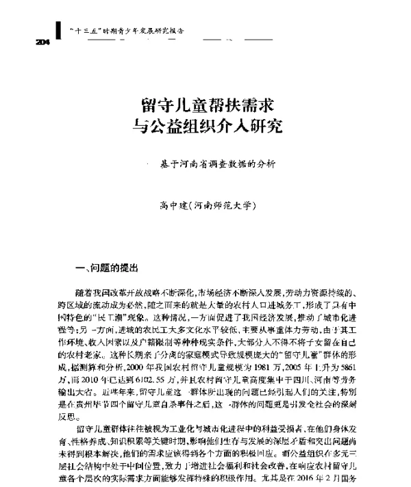 留守儿童帮扶需求与公益组织介入研究--基于河南省调查数据的分析