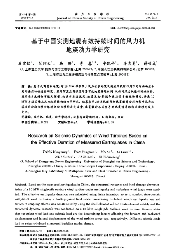 基于中国实测地震有效持续时间的风力机地震动力学研究