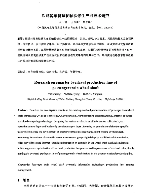 铁路客车智慧轮轴检修生产线技术研究