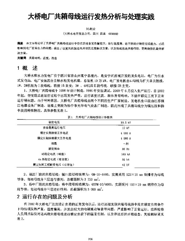 大桥电厂共箱母线运行发热分析与处理实践
