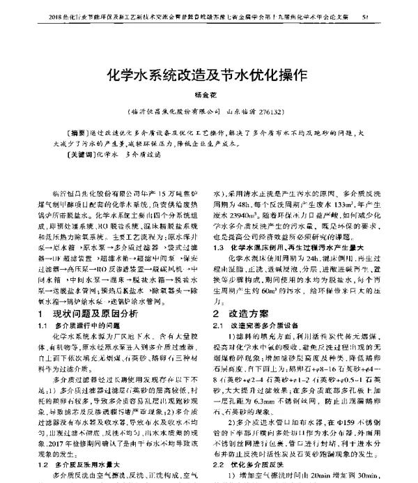 化学水系统改造及节水优化操作