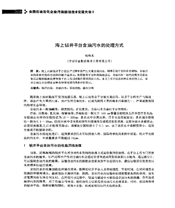 海上钻井平台含油污水的处理方式