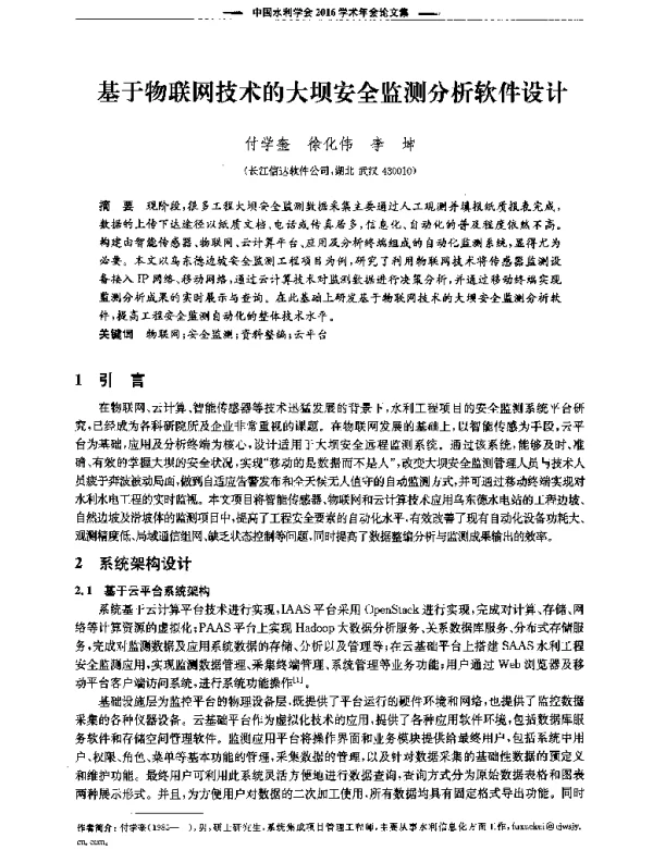 基于物联网技术的大坝安全监测分析软件设计