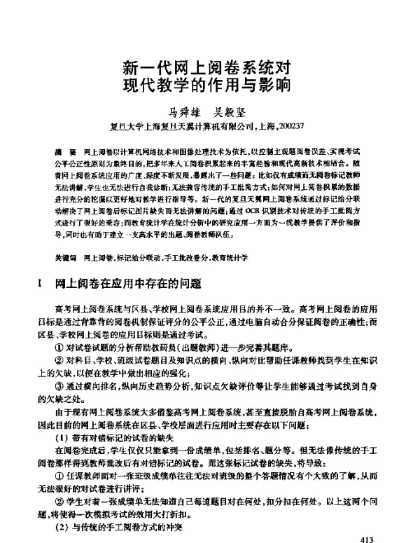 新一代网上阅卷系统对现代教学的作用与影响