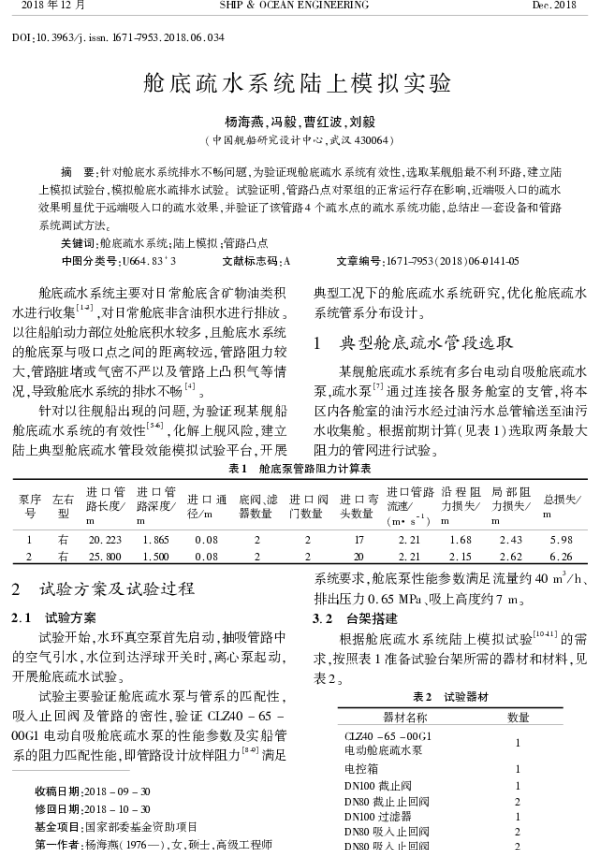 舱底疏水系统陆上模拟实验