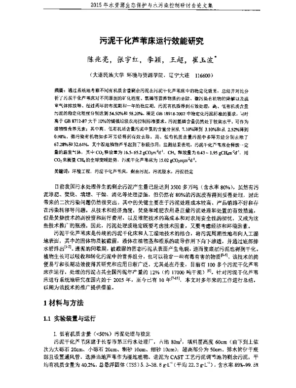 污泥干化芦苇床运行效能研究