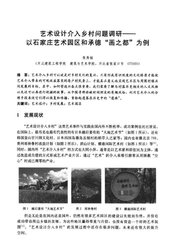 艺术设计介入乡村问题调研--以石家庄艺术园区和承德“画之都”为例