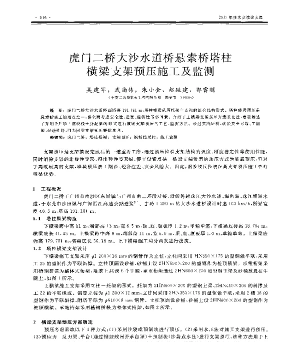 虎门二桥大沙水道桥悬索桥塔柱横梁支架预压施工及监测