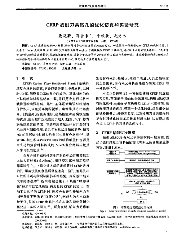 CFRP旋刨刀具钻孔的优化仿真和实验研究