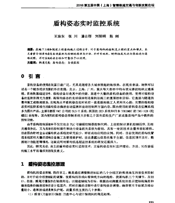 盾构姿态实时监控系统