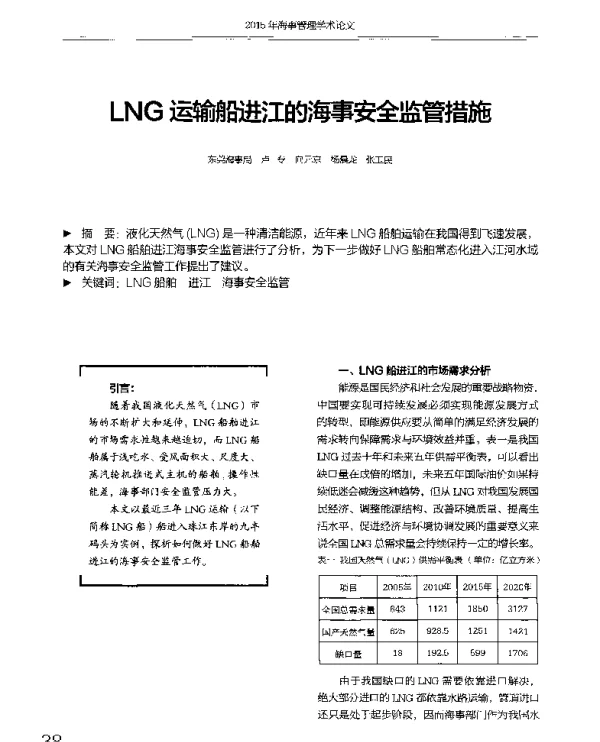 LNG运输船进江的海事安全监管措施