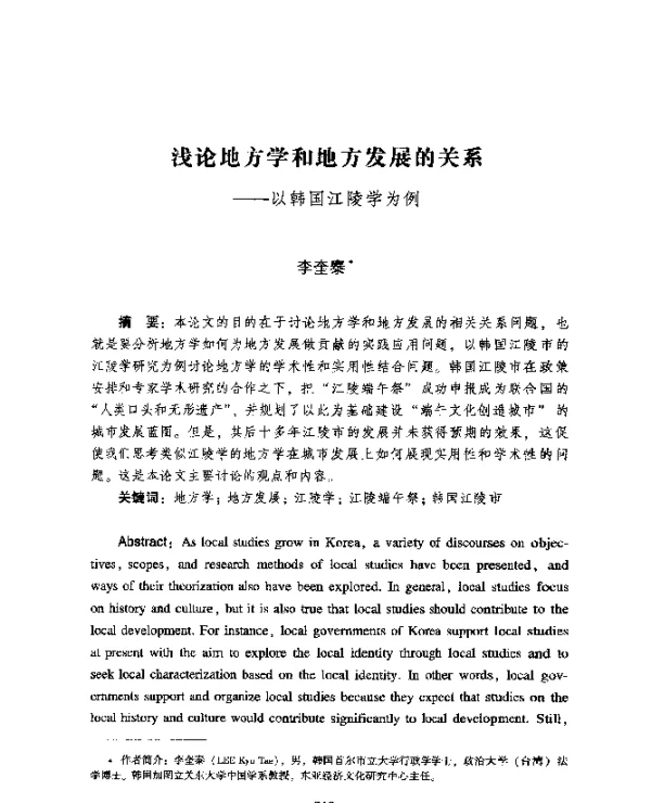 浅论地方学和地方发展的关系--以韩国江陵学为例