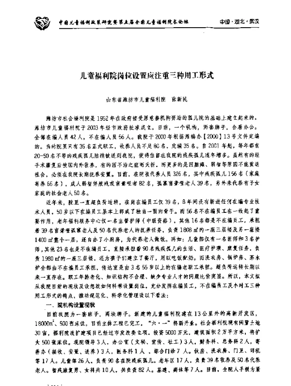 儿童福利院岗位设置应注重三种用工形式