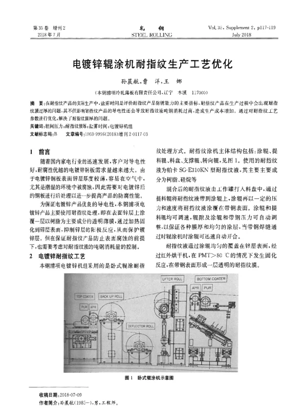 电镀锌辊涂机耐指纹生产工艺优化