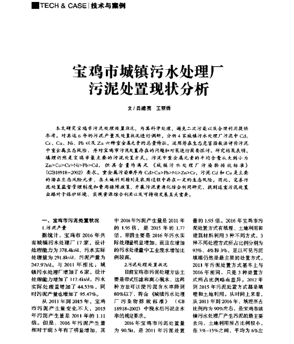 宝鸡市城镇污水处理厂污泥处置现状分析