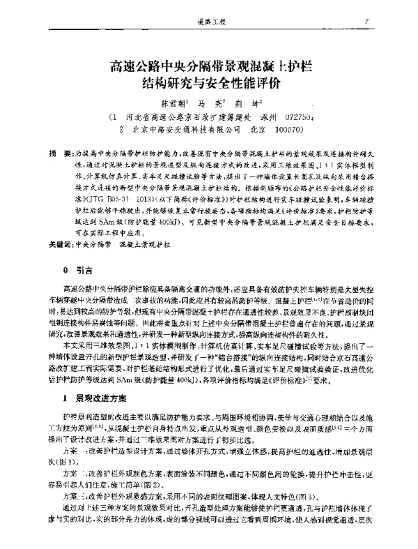 高速公路中央分隔带景观混凝土护栏结构研究与安全性能评价