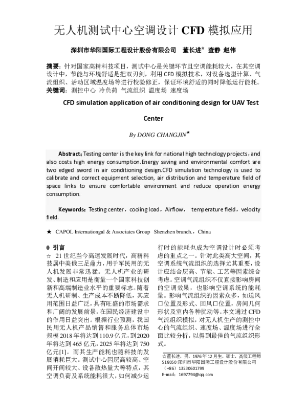 无人机测试中心空调设计CFD模拟应用