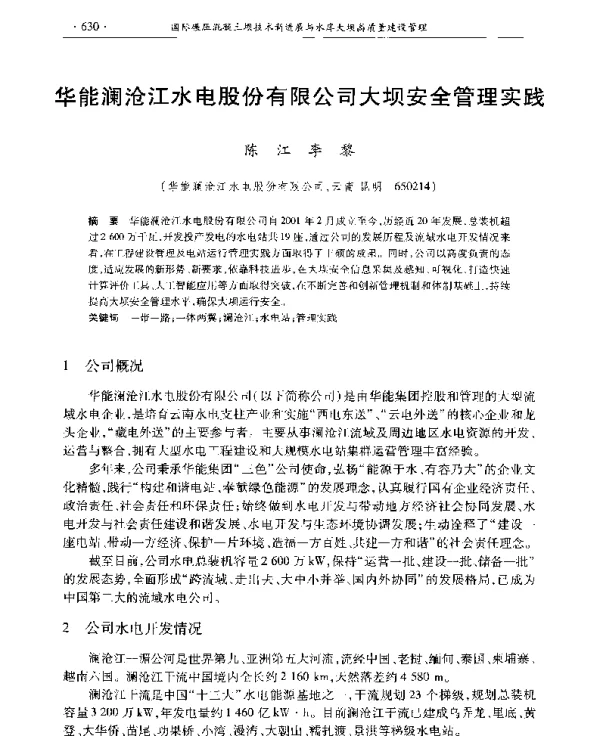 华能澜沧江水电股份有限公司大坝安全管理实践