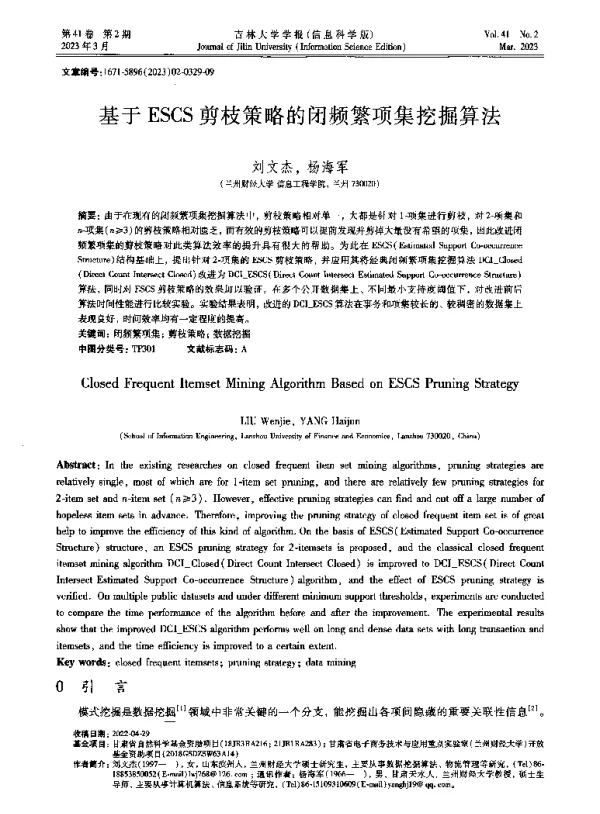 基于ESCS剪枝策略的闭频繁项集挖掘算法