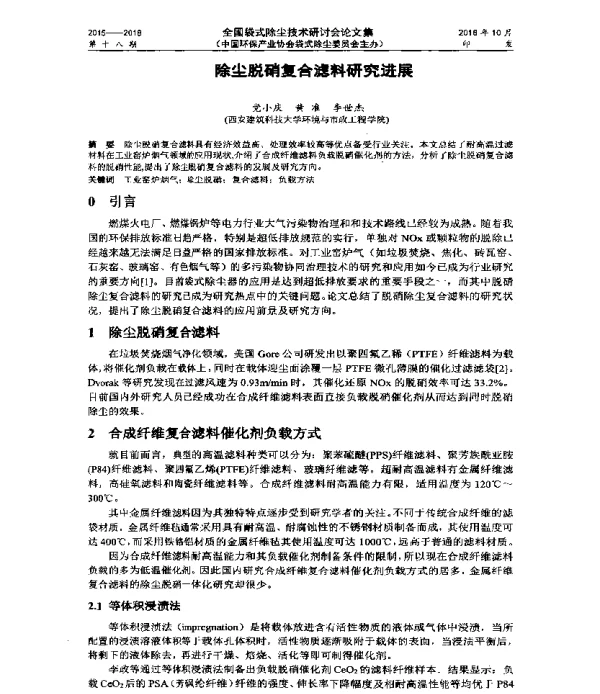 除尘脱硝复合滤料研究进展