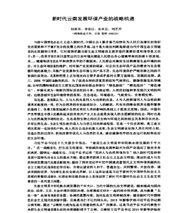 新时代云南发展环保产业的战略机遇