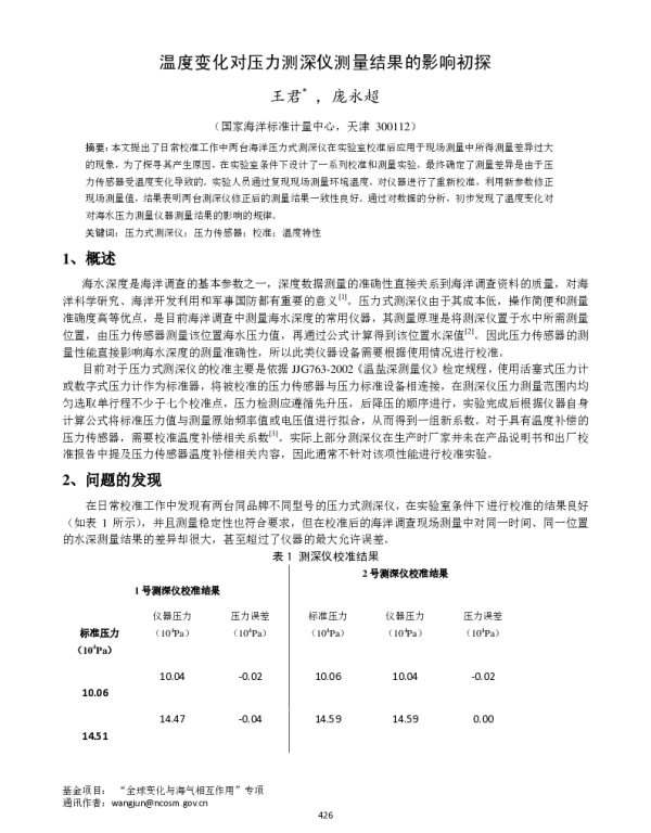 温度变化对压力测深仪测量结果的影响初探