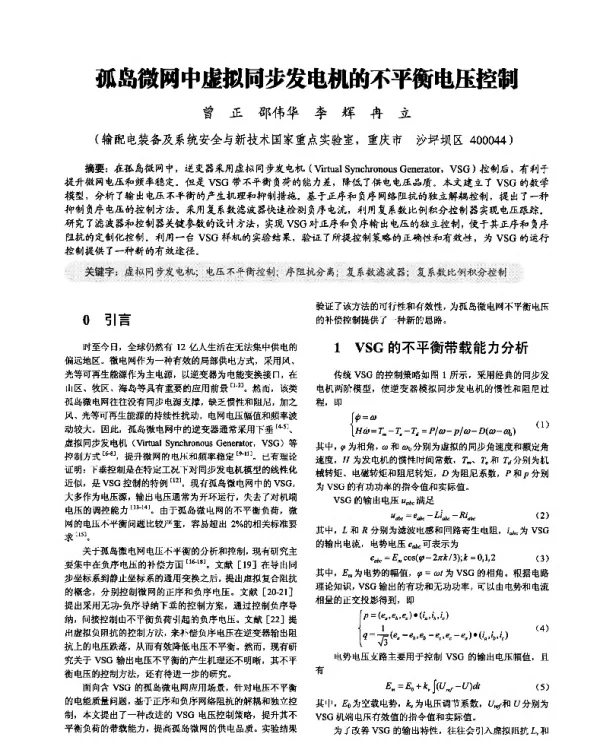 孤岛微网中虚拟同步发电机的不平衡电压控制