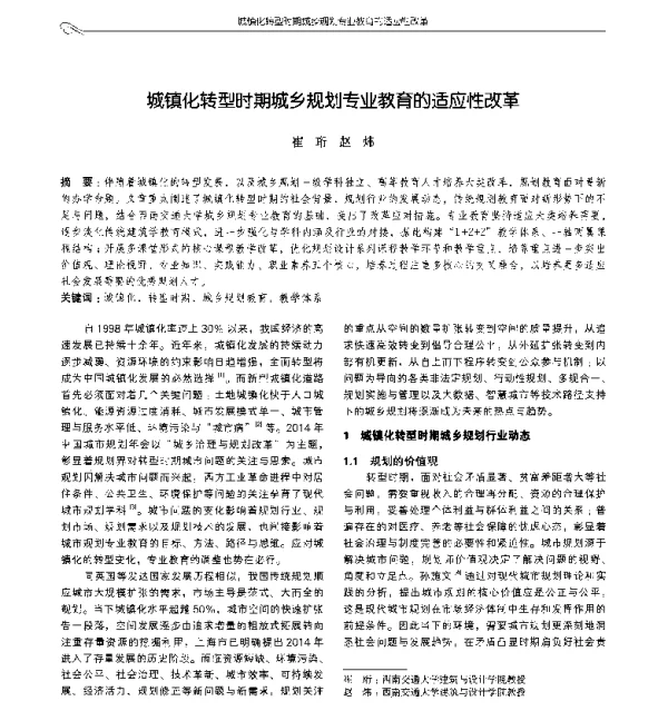 城镇化转型时期城乡规划专业教育的适应性改革