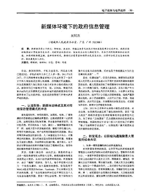 新媒体环境下的政府信息管理