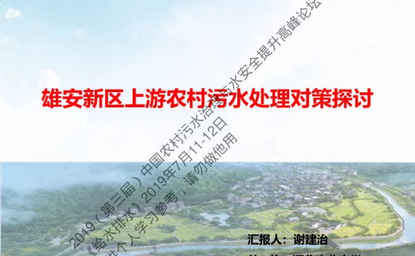 雄安新区上游农村污水处理对策探讨