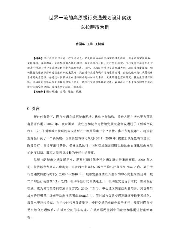 世界一流的高原慢行交通规划设计实践--以拉萨市为例