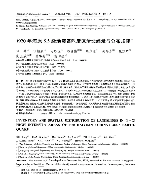 1920年海原8.5级地震高烈度区滑坡编录与分布规律