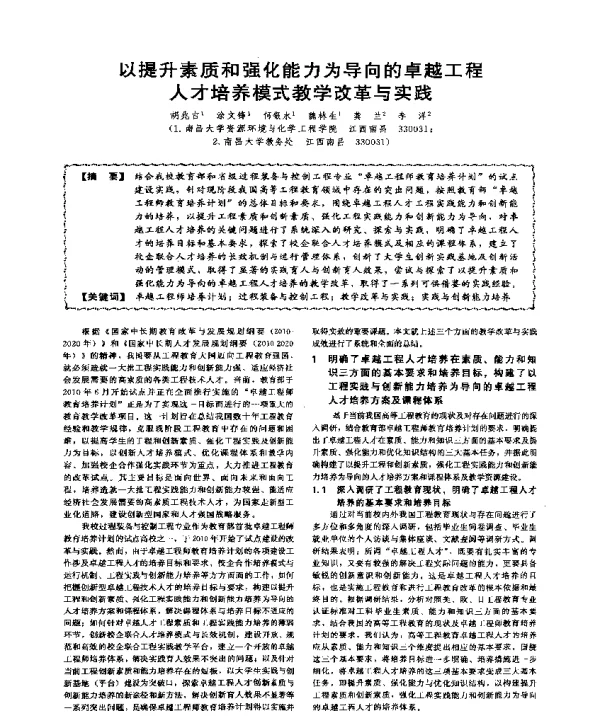 以提升素质和强化能力为导向的卓越工程人才培养模式教学改革与实践