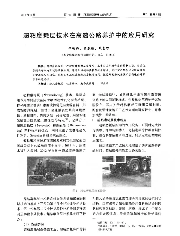 超粘磨耗层技术在高速公路养护中的应用研究