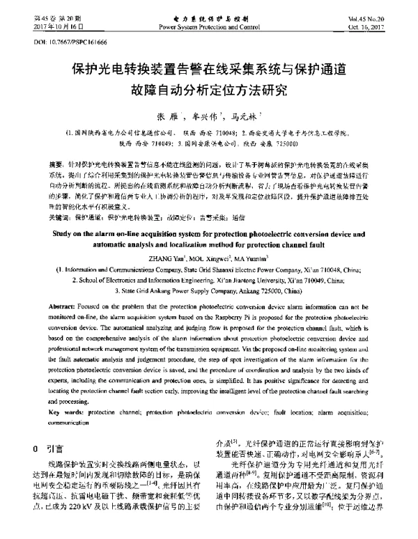 保护光电转换装置告警在线采集系统与保护通道故障自动分析定位方法研究