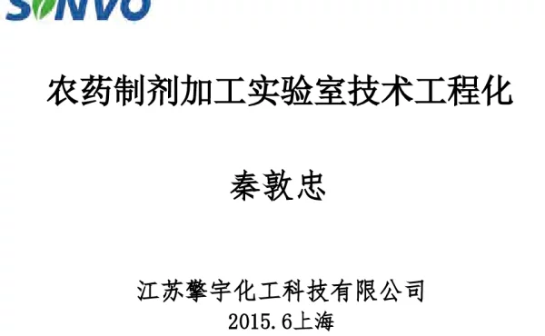农药制剂加工实验室技术工程化