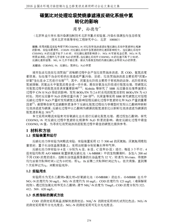 碳氮比对处理垃圾焚烧渗滤液反硝化系统中氮转化的影响