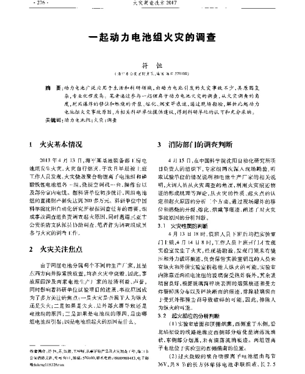 一起动力电池组火灾的调查