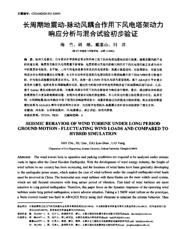 长周期地震动-脉动风耦合作用下风电塔架动力响应分析与混合试验初步验证