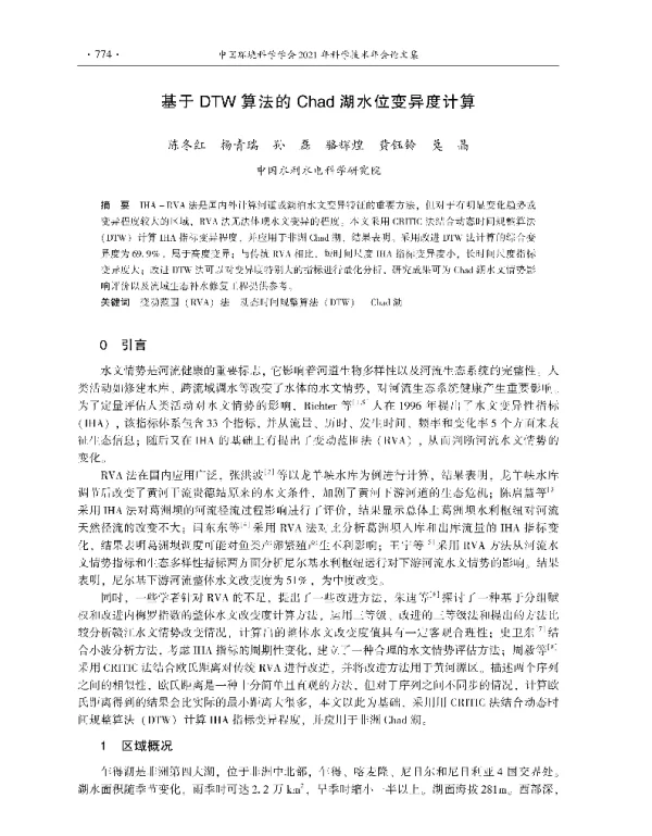 基于DTW算法的Chad湖水位变异度计算