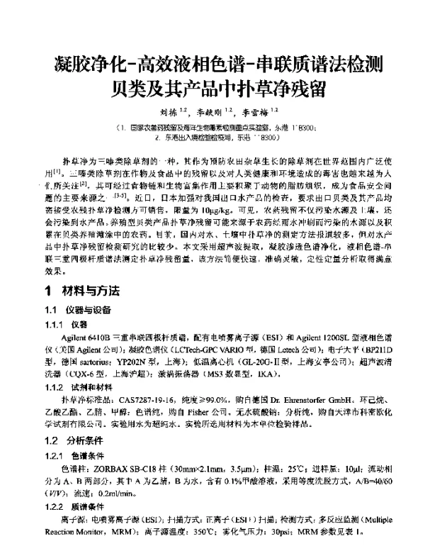 凝胶净化-高效液相色谱-串联质谱法检测贝类及其产品中扑草净残留