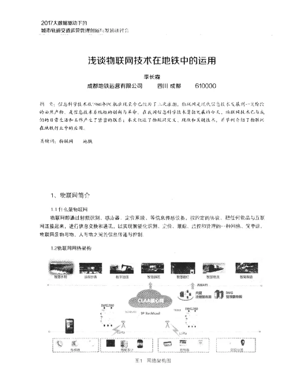 浅谈物联网技术在地铁中的运用