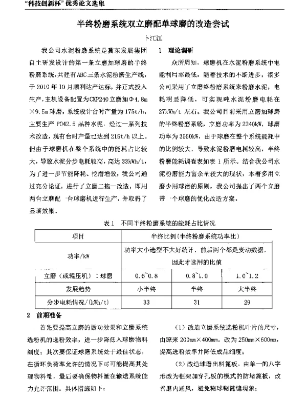 半终粉磨系统双立磨配单球磨的改造尝试