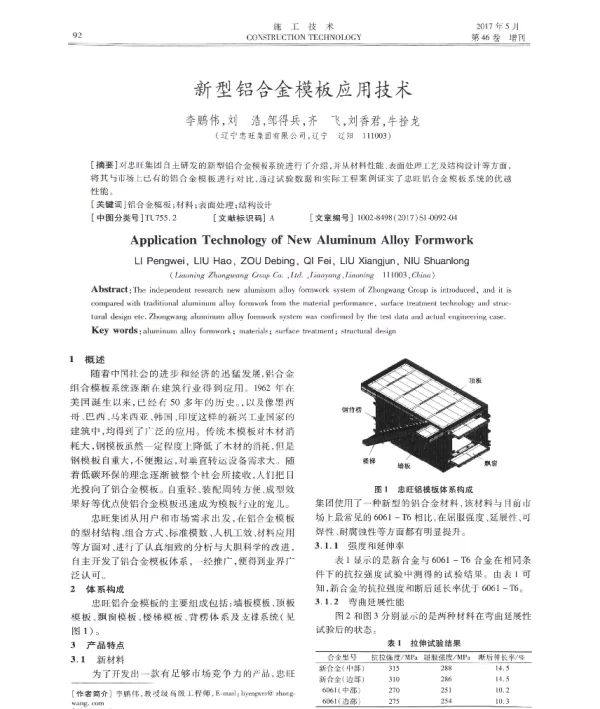 新型铝合金模板应用技术