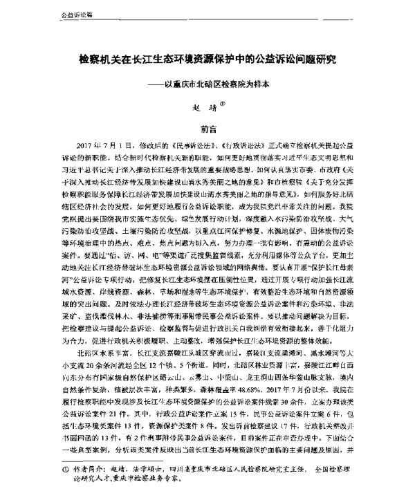 检察机关在长江生态环境资源保护中的公益诉讼问题研究—以重庆市北碚区检察院为样本