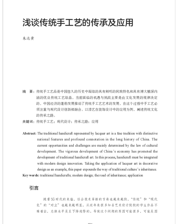 浅谈传统手工艺的传承及应用
