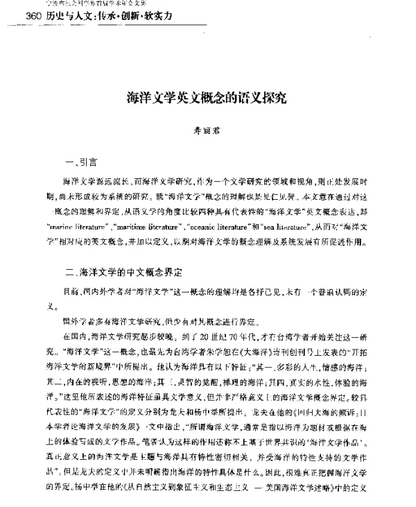海洋文学英文概念的语义探究